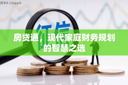 员林房贷通，现代家庭财务规划的智慧之选