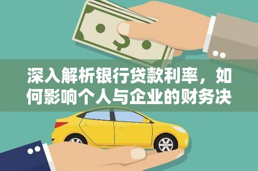 员林深入解析银行贷款利率，如何影响个人与企业的财务决策