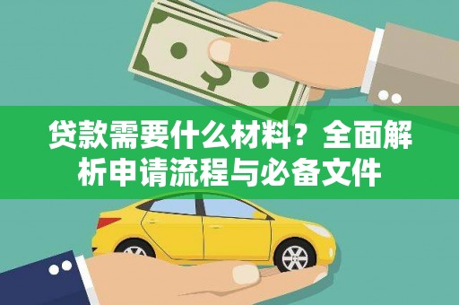 员林贷款需要什么材料？全面解析申请流程与必备文件