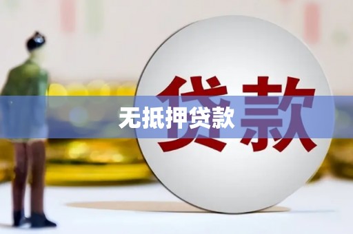 员林无抵押贷款