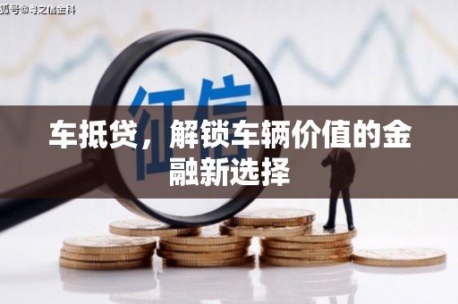 员林车抵贷，解锁车辆价值的金融新选择