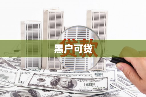 员林黑户可贷