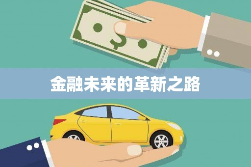 员林金融未来的革新之路