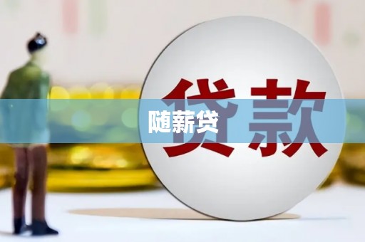 员林随薪贷