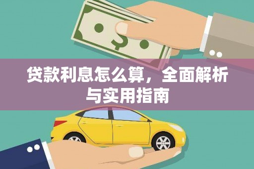 员林贷款利息怎么算，全面解析与实用指南