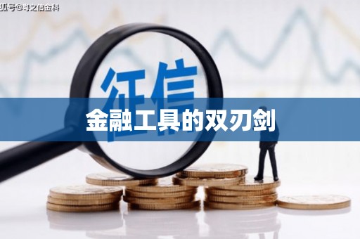 员林金融工具的双刃剑