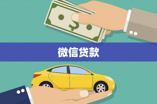 员林微信贷款