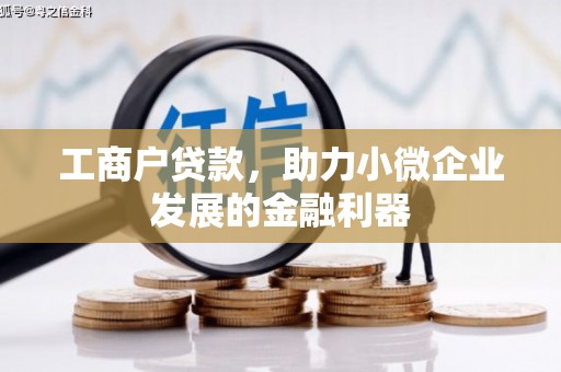 员林工商户贷款，助力小微企业发展的金融利器