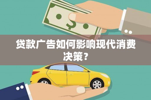员林贷款广告如何影响现代消费决策？