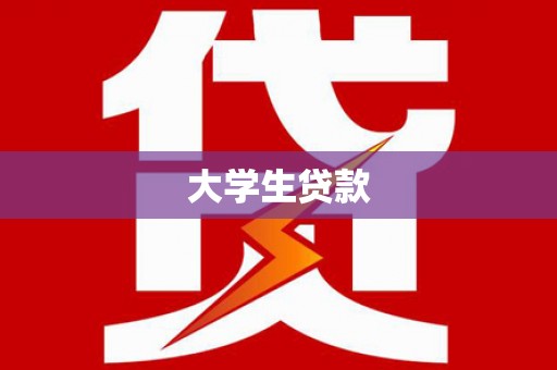 员林大学生贷款