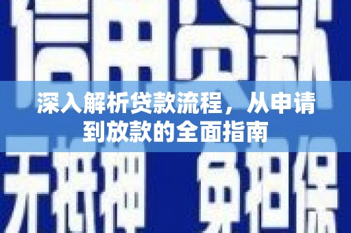 员林深入解析贷款流程，从申请到放款的全面指南