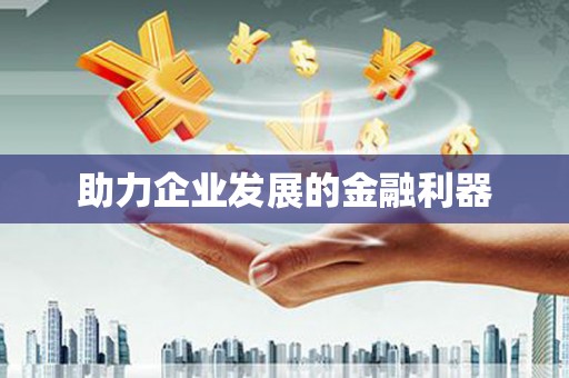 员林助力企业发展的金融利器