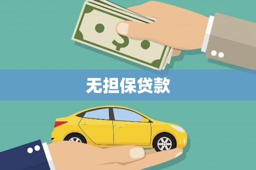 员林无担保贷款