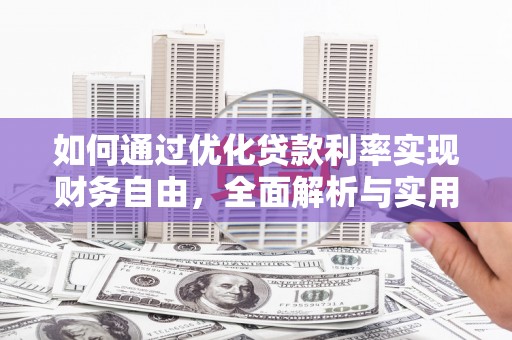 员林如何通过优化贷款利率实现财务自由，全面解析与实用策略