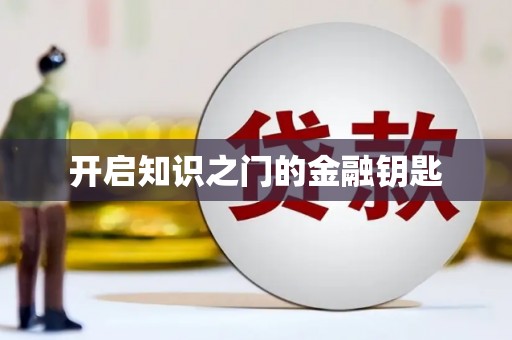 员林开启知识之门的金融钥匙