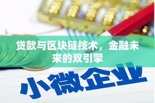 员林贷款与区块链技术，金融未来的双引擎