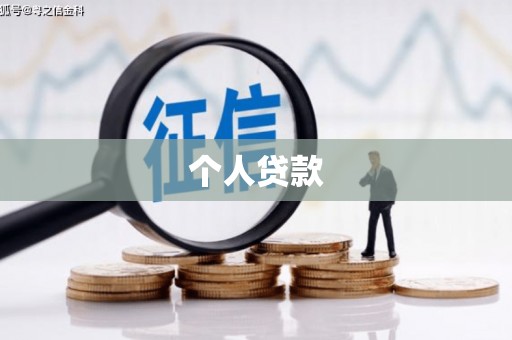 员林个人贷款