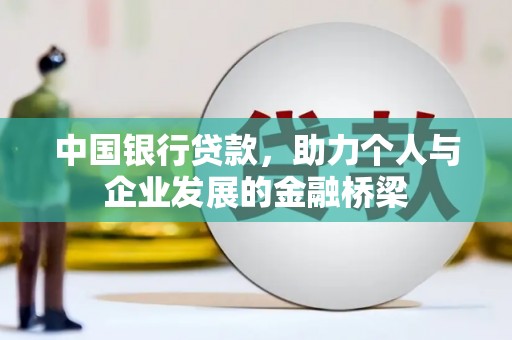 员林中国银行贷款，助力个人与企业发展的金融桥梁