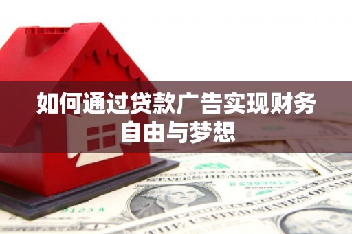 员林如何通过贷款广告实现财务自由与梦想