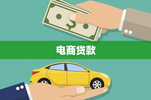 员林电商贷款