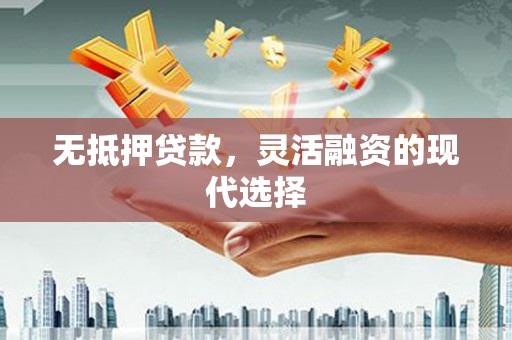 员林无抵押贷款，灵活融资的现代选择