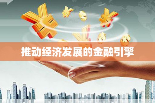 员林推动经济发展的金融引擎