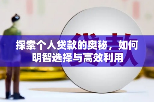 员林探索个人贷款的奥秘，如何明智选择与高效利用