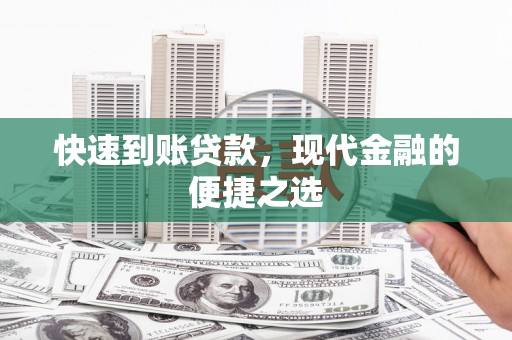 员林快速到账贷款，现代金融的便捷之选