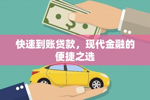 员林快速到账贷款，现代金融的便捷之选