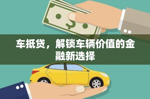 员林车抵贷，解锁车辆价值的金融新选择