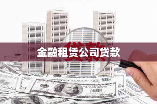 员林金融租赁公司贷款