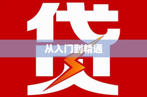 员林从入门到精通