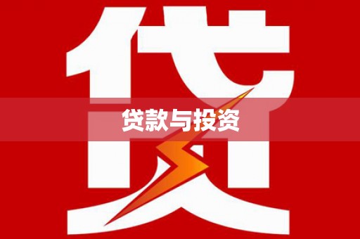 员林贷款与投资