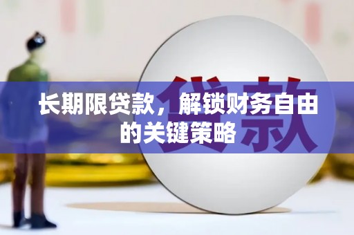 员林长期限贷款，解锁财务自由的关键策略
