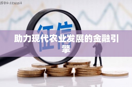 员林助力现代农业发展的金融引擎