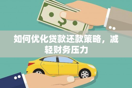 员林如何优化贷款还款策略，减轻财务压力