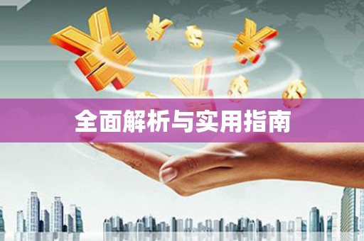 员林全面解析与实用指南
