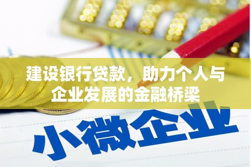 员林建设银行贷款，助力个人与企业发展的金融桥梁