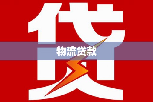 员林物流贷款