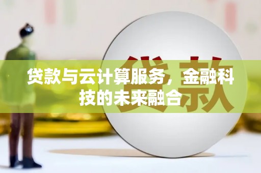 员林贷款与云计算服务，金融科技的未来融合