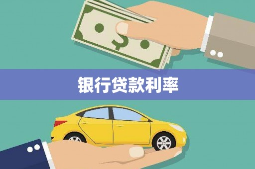 员林银行贷款利率