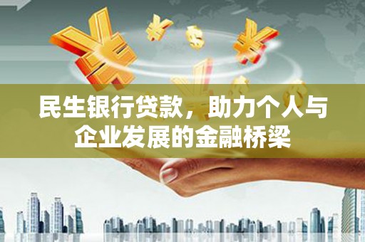 员林民生银行贷款，助力个人与企业发展的金融桥梁