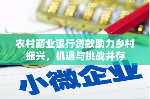 员林农村商业银行贷款助力乡村振兴，机遇与挑战并存