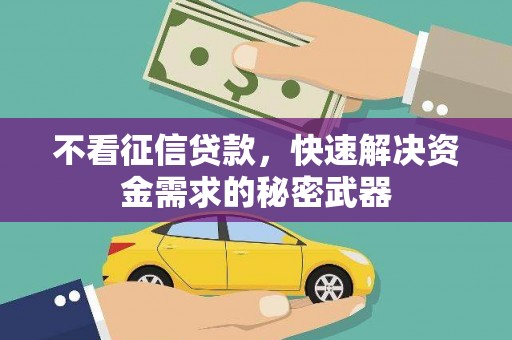 员林不看征信贷款，快速解决资金需求的秘密武器