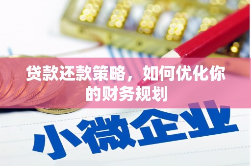 员林贷款还款策略，如何优化你的财务规划