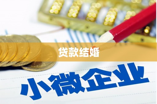 员林贷款结婚