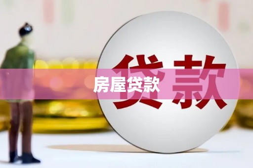 员林房屋贷款