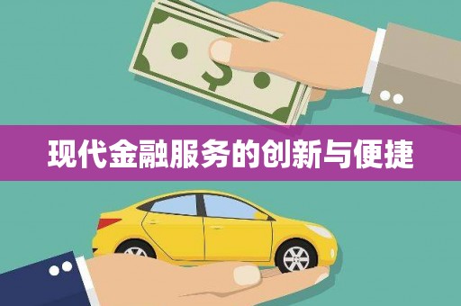 员林现代金融服务的创新与便捷
