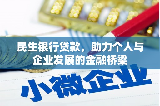 员林民生银行贷款，助力个人与企业发展的金融桥梁