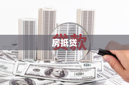 员林房抵贷